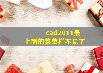 cad2011最上面的菜单栏不见了