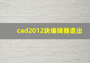 cad2012块编辑器退出