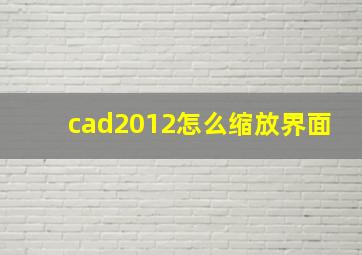 cad2012怎么缩放界面