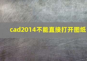 cad2014不能直接打开图纸