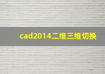 cad2014二维三维切换