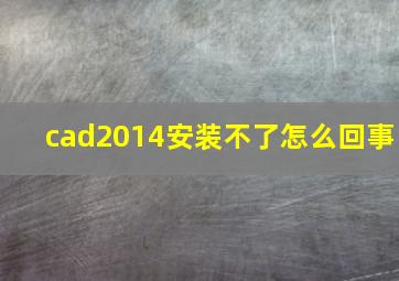 cad2014安装不了怎么回事