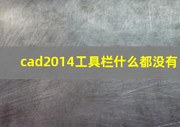 cad2014工具栏什么都没有