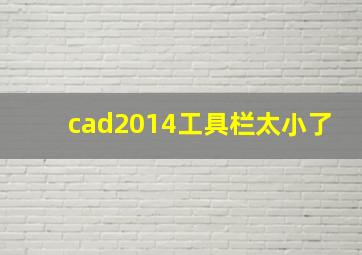 cad2014工具栏太小了