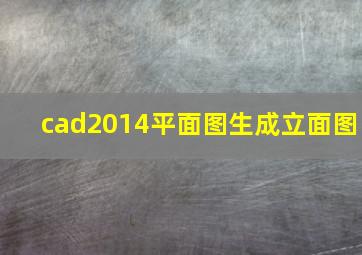 cad2014平面图生成立面图