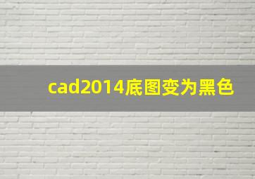 cad2014底图变为黑色