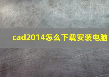 cad2014怎么下载安装电脑