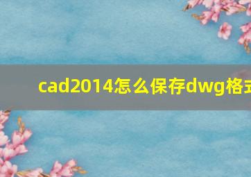 cad2014怎么保存dwg格式