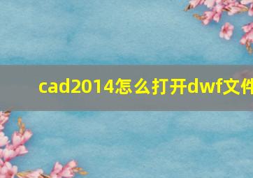 cad2014怎么打开dwf文件