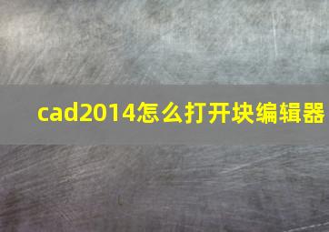 cad2014怎么打开块编辑器