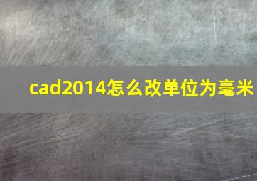 cad2014怎么改单位为毫米