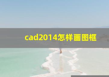 cad2014怎样画图框