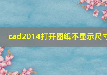 cad2014打开图纸不显示尺寸