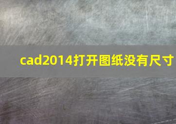 cad2014打开图纸没有尺寸