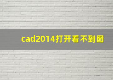 cad2014打开看不到图