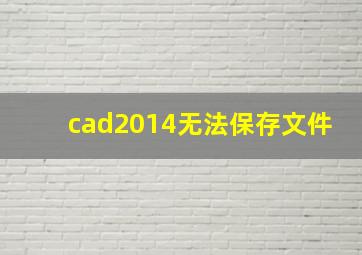 cad2014无法保存文件