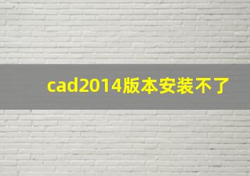 cad2014版本安装不了