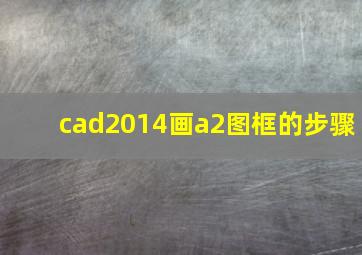 cad2014画a2图框的步骤