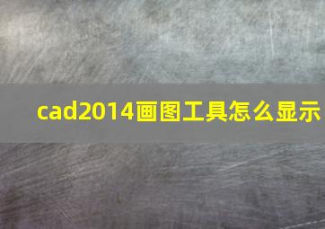 cad2014画图工具怎么显示