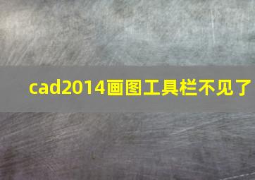 cad2014画图工具栏不见了