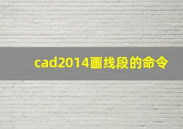 cad2014画线段的命令