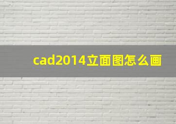 cad2014立面图怎么画