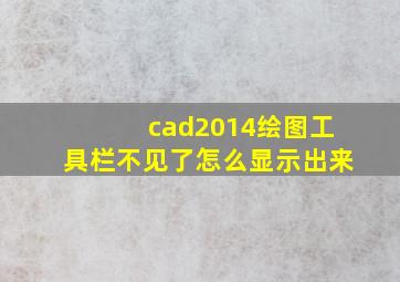 cad2014绘图工具栏不见了怎么显示出来