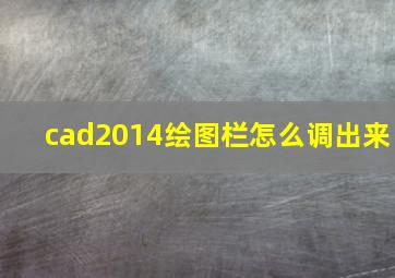 cad2014绘图栏怎么调出来