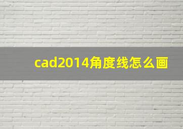 cad2014角度线怎么画