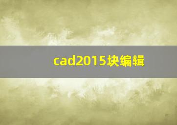 cad2015块编辑