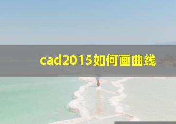 cad2015如何画曲线