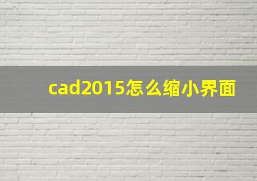 cad2015怎么缩小界面