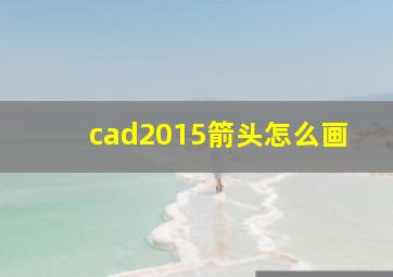 cad2015箭头怎么画