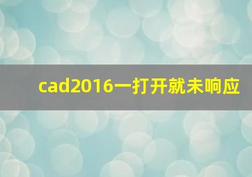 cad2016一打开就未响应