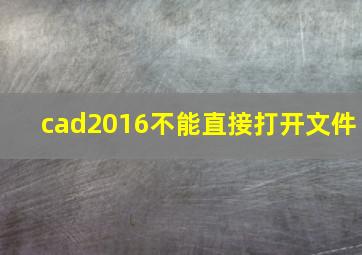 cad2016不能直接打开文件