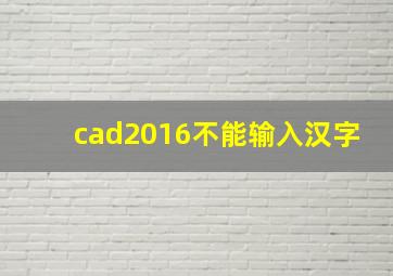 cad2016不能输入汉字