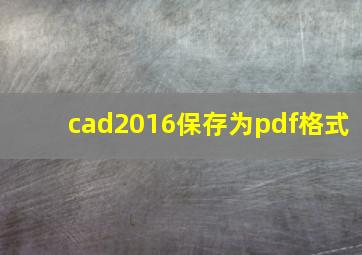 cad2016保存为pdf格式