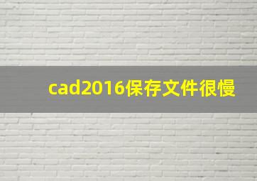 cad2016保存文件很慢