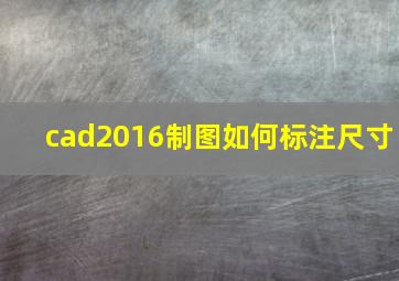 cad2016制图如何标注尺寸