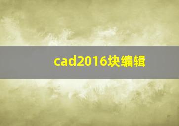 cad2016块编辑