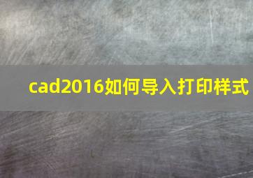 cad2016如何导入打印样式