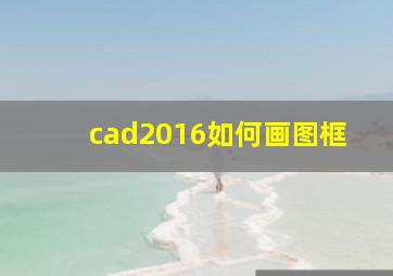 cad2016如何画图框