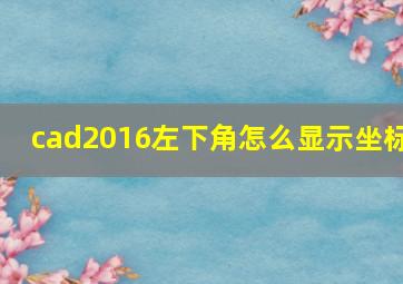 cad2016左下角怎么显示坐标