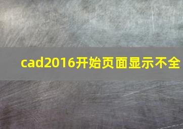 cad2016开始页面显示不全