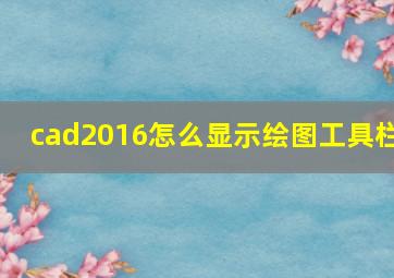 cad2016怎么显示绘图工具栏