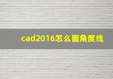 cad2016怎么画角度线