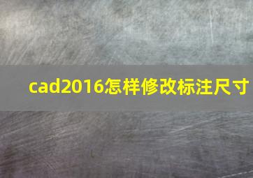 cad2016怎样修改标注尺寸