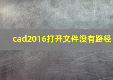 cad2016打开文件没有路径