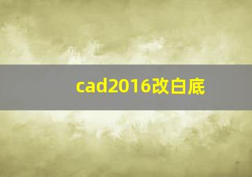 cad2016改白底