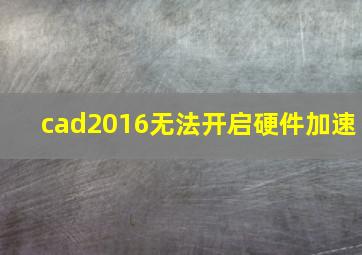 cad2016无法开启硬件加速